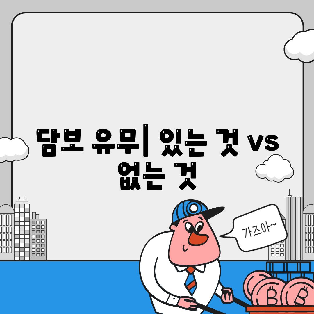 담보 유무| 있는 것 vs 없는 것