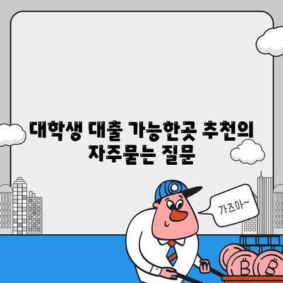 대학생 대출 가능한곳 추천