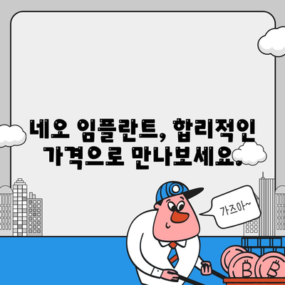 네오 임플란트 가격