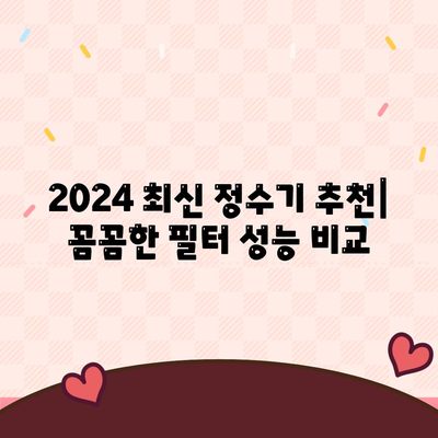 울산시 동구 남목2동 정수기 렌탈 | 가격비교 | 필터 | 순위 | 냉온수 | 렌트 | 추천 | 직수 | 얼음 | 2024후기