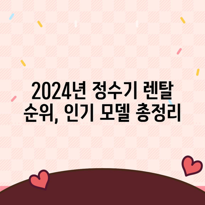 대전시 중구 태평2동 정수기 렌탈 | 가격비교 | 필터 | 순위 | 냉온수 | 렌트 | 추천 | 직수 | 얼음 | 2024후기