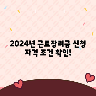 2024년 근로장려금 신청 대상