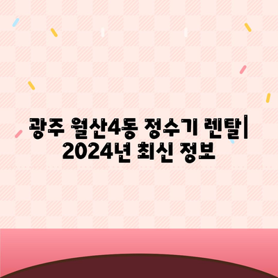 광주시 남구 월산4동 정수기 렌탈 | 가격비교 | 필터 | 순위 | 냉온수 | 렌트 | 추천 | 직수 | 얼음 | 2024후기