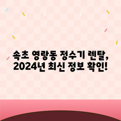 강원도 속초시 영랑동 정수기 렌탈 | 가격비교 | 필터 | 순위 | 냉온수 | 렌트 | 추천 | 직수 | 얼음 | 2024후기