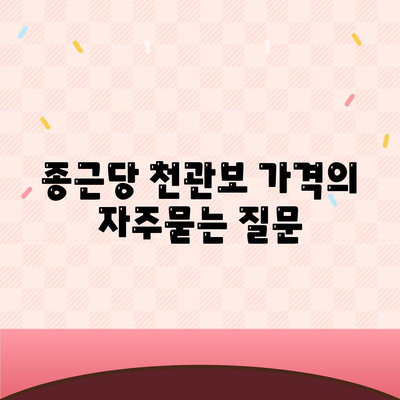 종근당 천관보 가격