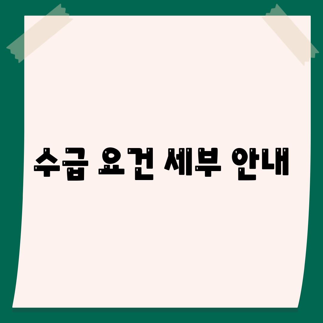 수급 요건 세부 안내