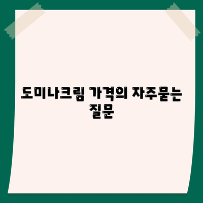 도미나크림 가격