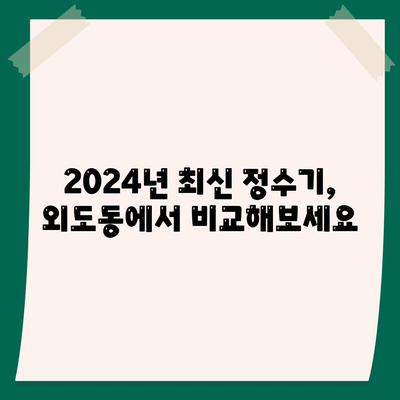 제주도 제주시 외도동 정수기 렌탈 | 가격비교 | 필터 | 순위 | 냉온수 | 렌트 | 추천 | 직수 | 얼음 | 2024후기