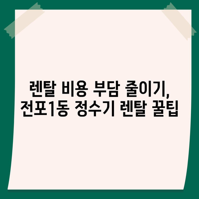 부산시 부산진구 전포1동 정수기 렌탈 | 가격비교 | 필터 | 순위 | 냉온수 | 렌트 | 추천 | 직수 | 얼음 | 2024후기