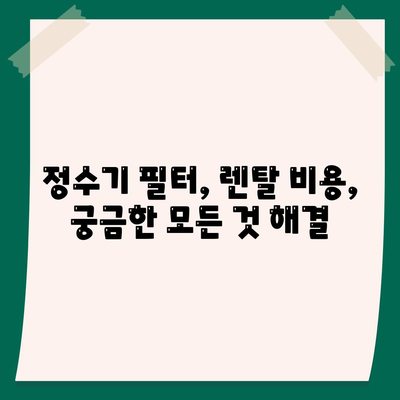 충청남도 홍성군 구항면 정수기 렌탈 | 가격비교 | 필터 | 순위 | 냉온수 | 렌트 | 추천 | 직수 | 얼음 | 2024후기