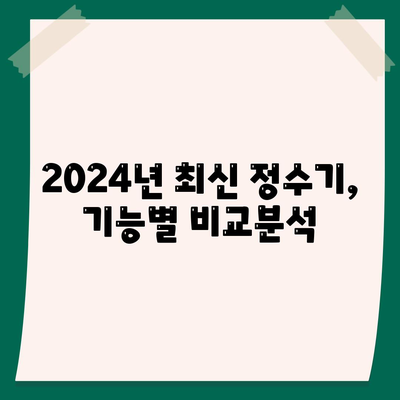 충청남도 서산시 동문1동 정수기 렌탈 | 가격비교 | 필터 | 순위 | 냉온수 | 렌트 | 추천 | 직수 | 얼음 | 2024후기