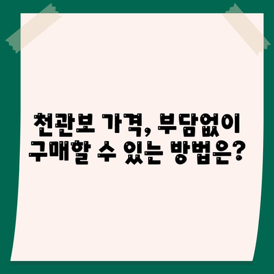 종근당 천관보 가격