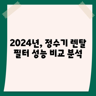 전라북도 순창군 풍산면 정수기 렌탈 | 가격비교 | 필터 | 순위 | 냉온수 | 렌트 | 추천 | 직수 | 얼음 | 2024후기