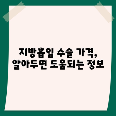 지방흡입 수술 가격