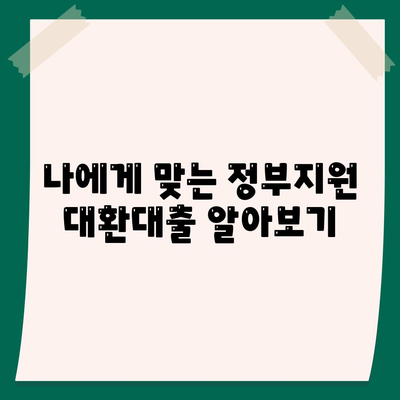 정부지원대환대출