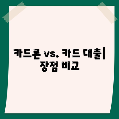 카드론 vs. 카드 대출| 장점 비교