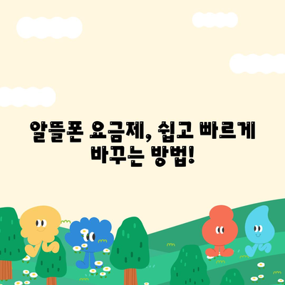 알뜰폰 요금제 변경방법