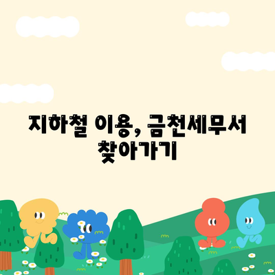 금천세무서 위치