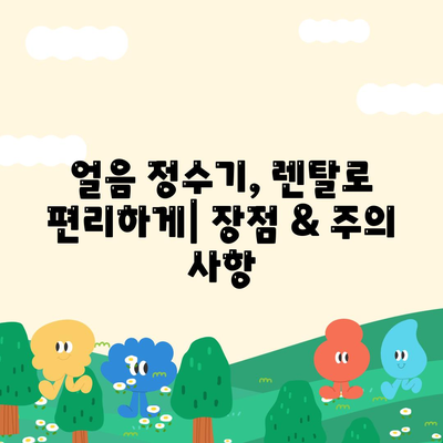 울산시 북구 농소3동 정수기 렌탈 | 가격비교 | 필터 | 순위 | 냉온수 | 렌트 | 추천 | 직수 | 얼음 | 2024후기