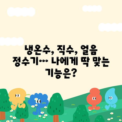 인천시 남동구 논현2동 정수기 렌탈 | 가격비교 | 필터 | 순위 | 냉온수 | 렌트 | 추천 | 직수 | 얼음 | 2024후기