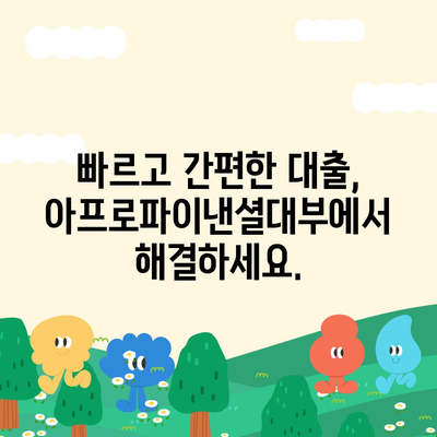 아프로파이낸셜대부