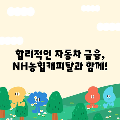 NH농협캐피탈 자동차