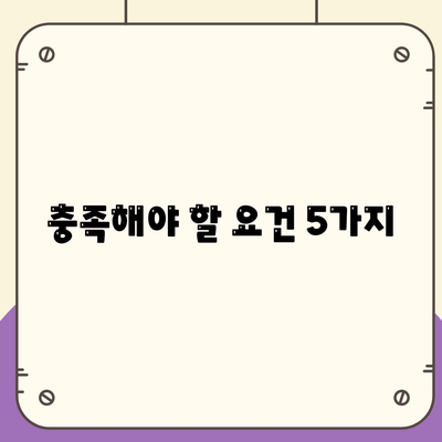 충족해야 할 요건 5가지