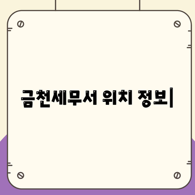 금천세무서 위치