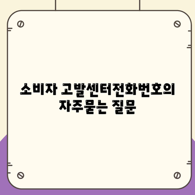 소비자 고발센터전화번호