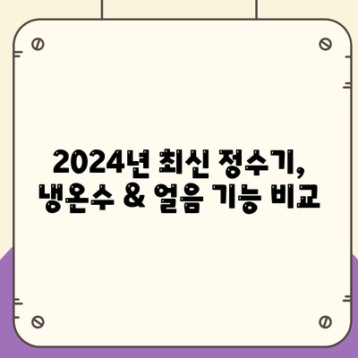 광주시 남구 효덕동 정수기 렌탈 | 가격비교 | 필터 | 순위 | 냉온수 | 렌트 | 추천 | 직수 | 얼음 | 2024후기