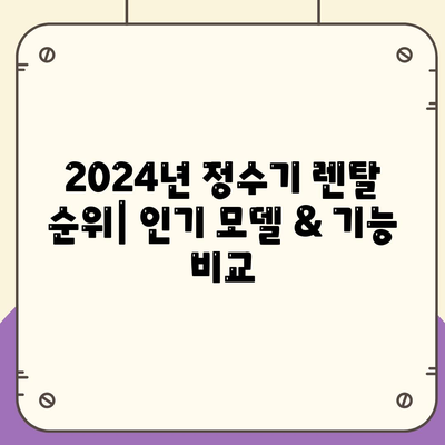 광주시 남구 월산4동 정수기 렌탈 | 가격비교 | 필터 | 순위 | 냉온수 | 렌트 | 추천 | 직수 | 얼음 | 2024후기