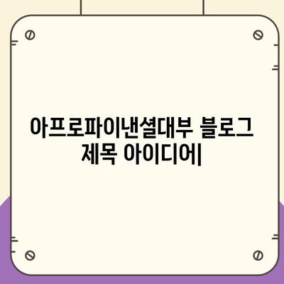 아프로파이낸셜대부