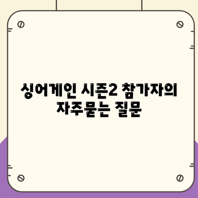 싱어게인 시즌2 참가자