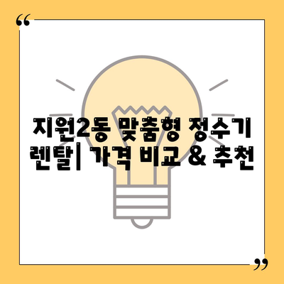 광주시 동구 지원2동 정수기 렌탈 | 가격비교 | 필터 | 순위 | 냉온수 | 렌트 | 추천 | 직수 | 얼음 | 2024후기