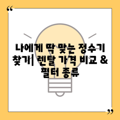 울산시 북구 농소3동 정수기 렌탈 | 가격비교 | 필터 | 순위 | 냉온수 | 렌트 | 추천 | 직수 | 얼음 | 2024후기