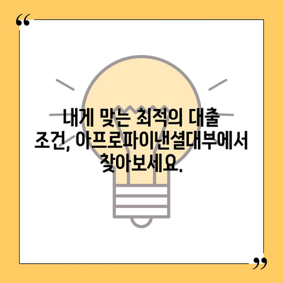 아프로파이낸셜대부