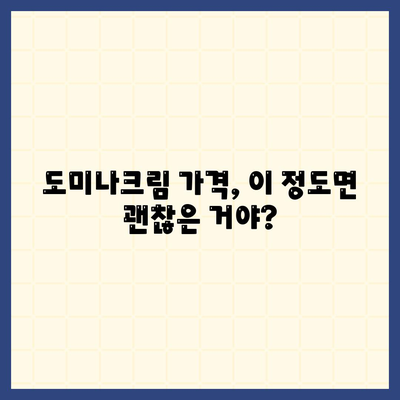 도미나크림 가격