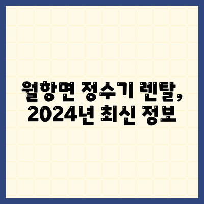 경상북도 성주군 월항면 정수기 렌탈 | 가격비교 | 필터 | 순위 | 냉온수 | 렌트 | 추천 | 직수 | 얼음 | 2024후기