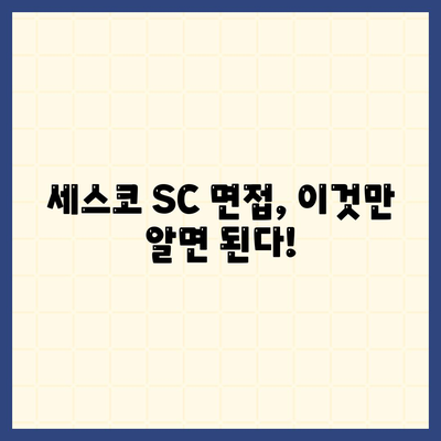 세스코 sc 면접