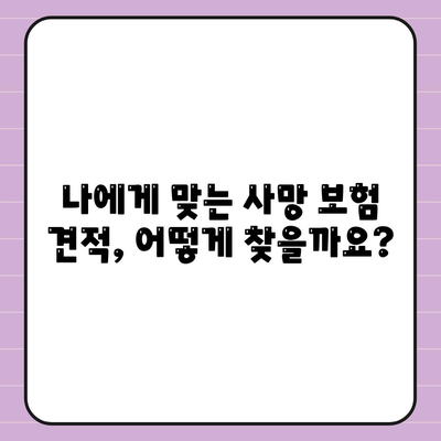 사망 보험 견적