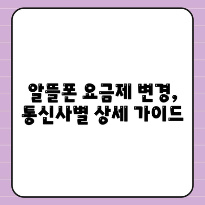 알뜰폰 요금제 변경방법