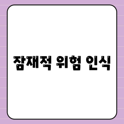 잠재적 위험 인식