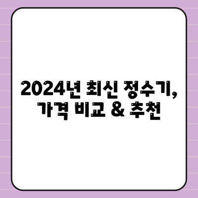 부산시 부산진구 당감4동 정수기 렌탈 | 가격비교 | 필터 | 순위 | 냉온수 | 렌트 | 추천 | 직수 | 얼음 | 2024후기