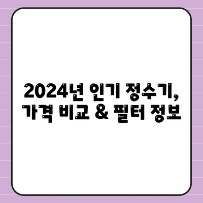 인천시 남동구 논현2동 정수기 렌탈 | 가격비교 | 필터 | 순위 | 냉온수 | 렌트 | 추천 | 직수 | 얼음 | 2024후기