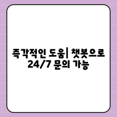 즉각적인 도움| 챗봇으로 24/7 문의 가능