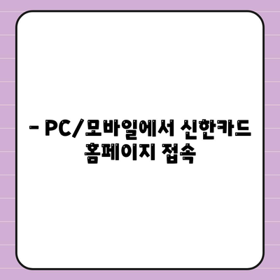 - PC/모바일에서 신한카드 홈페이지 접속