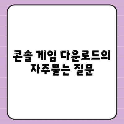 콘솔 게임 다운로드