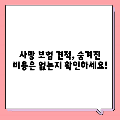 사망 보험 견적