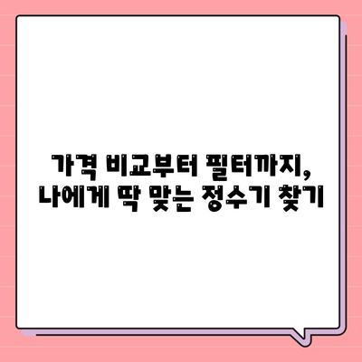 경상남도 의령군 유곡면 정수기 렌탈 | 가격비교 | 필터 | 순위 | 냉온수 | 렌트 | 추천 | 직수 | 얼음 | 2024후기