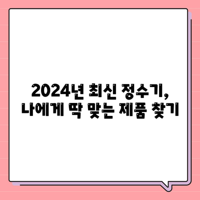 대구시 군위군 고로면 정수기 렌탈 | 가격비교 | 필터 | 순위 | 냉온수 | 렌트 | 추천 | 직수 | 얼음 | 2024후기